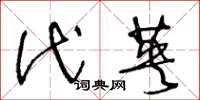 王冬龄代英草书怎么写