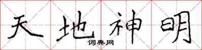 侯登峰天地神明楷书怎么写