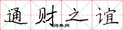 侯登峰通财之谊楷书怎么写