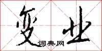 钱沛云变业行书怎么写