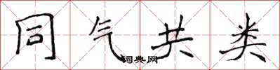 侯登峰同气共类楷书怎么写