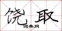 袁强饶取楷书怎么写
