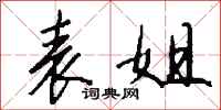 钱沛云表姐行书怎么写