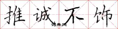 侯登峰推诚不饰楷书怎么写