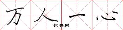 侯登峰万人一心楷书怎么写