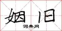 袁强姻旧楷书怎么写