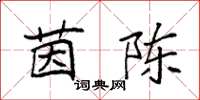 袁强茵陈楷书怎么写