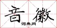 袁强音徽楷书怎么写