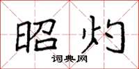 袁强昭灼楷书怎么写