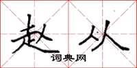 袁强赵从楷书怎么写