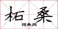 袁强柘桑楷书怎么写