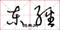 王冬龄东经草书怎么写