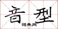 袁强音型楷书怎么写