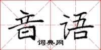 袁强音语楷书怎么写