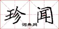 袁强珍闻楷书怎么写