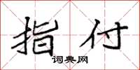 袁强指付楷书怎么写