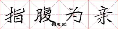袁强指腹为亲楷书怎么写