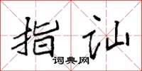袁强指讪楷书怎么写