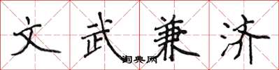 侯登峰文武兼济楷书怎么写