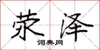 袁强荥泽楷书怎么写