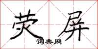 袁强荧屏楷书怎么写