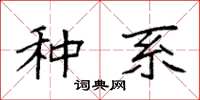 袁强种系楷书怎么写