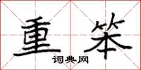 袁强重笨楷书怎么写