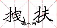 袁强拽扶楷书怎么写