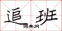 袁强追班楷书怎么写