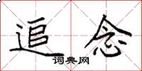 袁强追念楷书怎么写