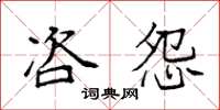 袁强咨怨楷书怎么写
