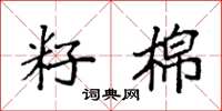 袁强籽棉楷书怎么写