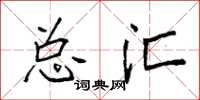 袁强总汇楷书怎么写
