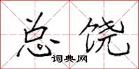 袁强总饶楷书怎么写