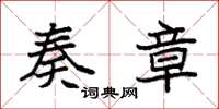 袁强奏章楷书怎么写