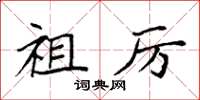 袁强祖厉楷书怎么写
