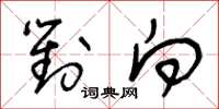 王冬龄对向草书怎么写