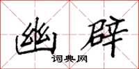 袁强幽辟楷书怎么写