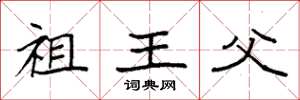 袁强祖王父楷书怎么写