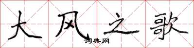 侯登峰大风之歌楷书怎么写