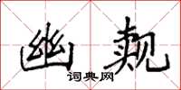 袁强幽觌楷书怎么写