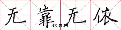 侯登峰无靠无依楷书怎么写