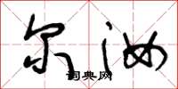 王冬龄尔汝草书怎么写