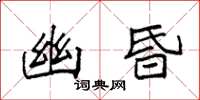 袁强幽昏楷书怎么写