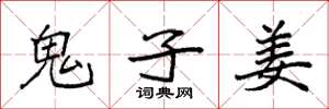 袁强鬼子姜楷书怎么写