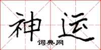 袁强神运楷书怎么写