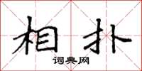 袁强相扑楷书怎么写