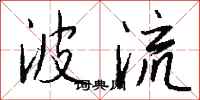 钱沛云波流行书怎么写