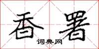 袁强香署楷书怎么写