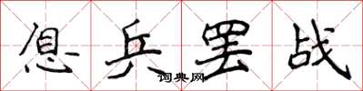 侯登峰息兵罢战楷书怎么写